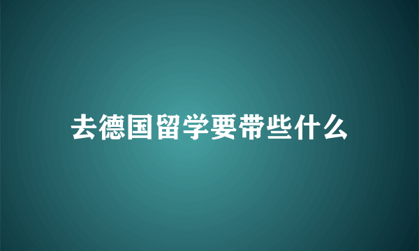 去德国留学要带些什么