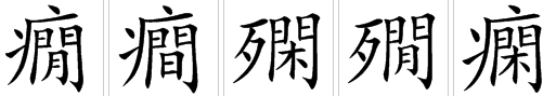 癫痫的“痫”字怎么念 ？