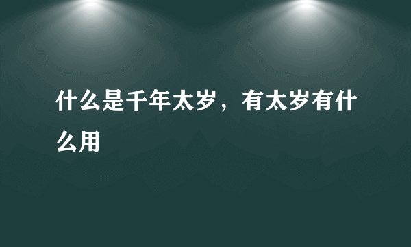 什么是千年太岁，有太岁有什么用