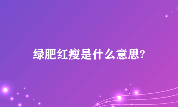 绿肥红瘦是什么意思?