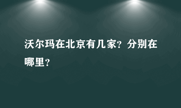 沃尔玛在北京有几家？分别在哪里？