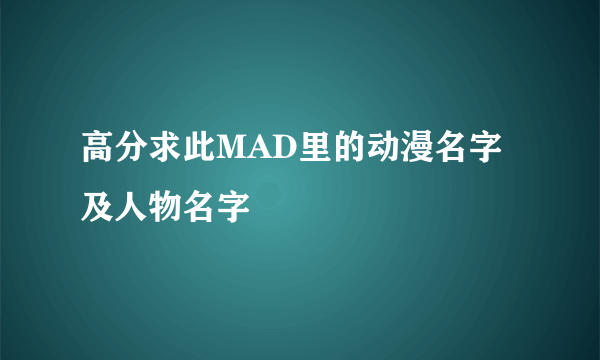 高分求此MAD里的动漫名字及人物名字