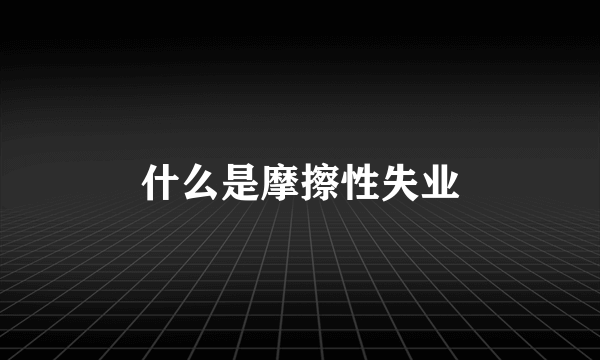 什么是摩擦性失业