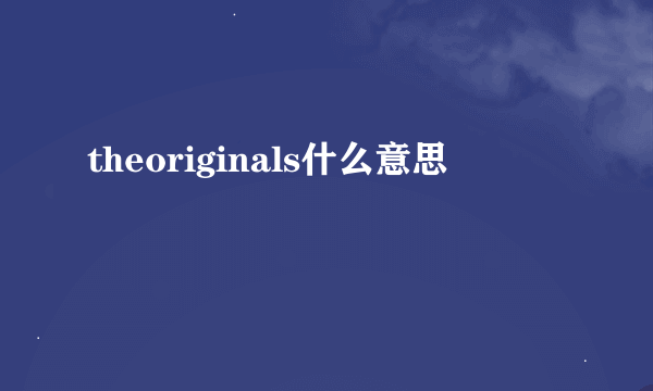 theoriginals什么意思