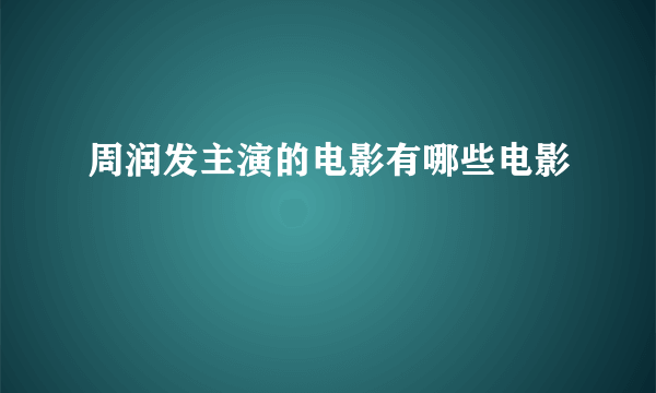 周润发主演的电影有哪些电影