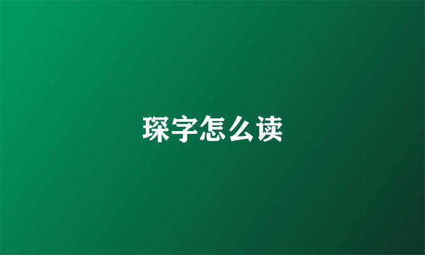 琛字怎么读