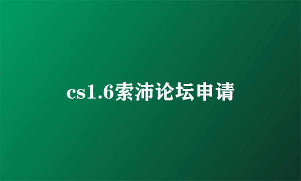 cs1.6索沛论坛申请