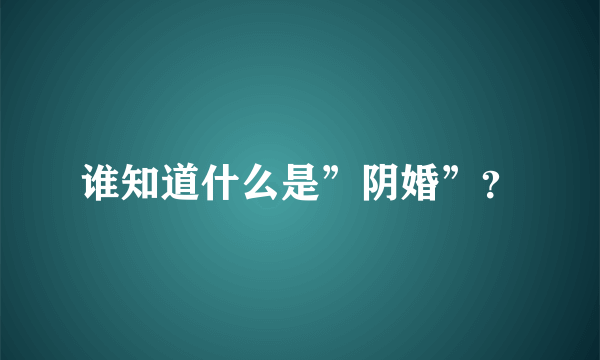 谁知道什么是”阴婚”？