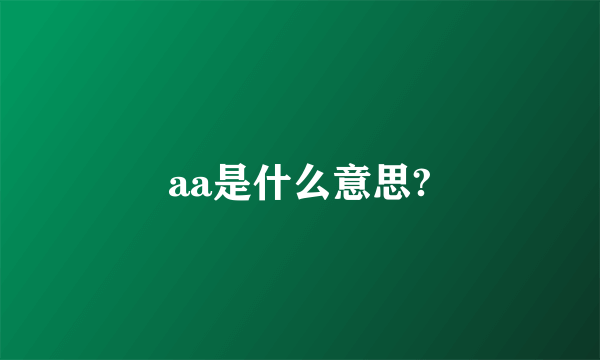 aa是什么意思?