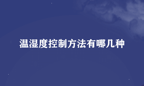 温湿度控制方法有哪几种