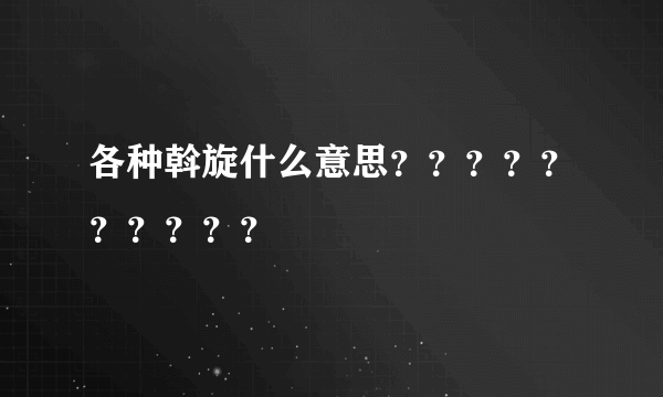 各种斡旋什么意思？？？？？？？？？？