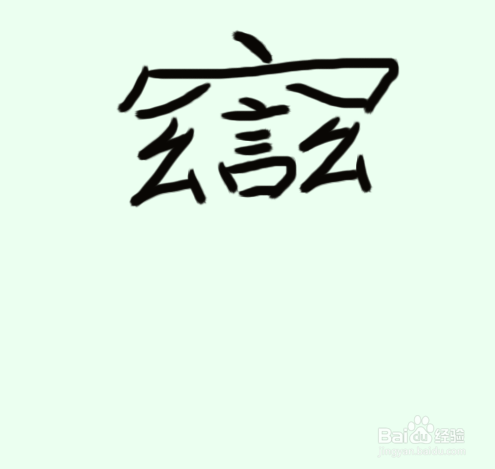 biang汉字怎么写