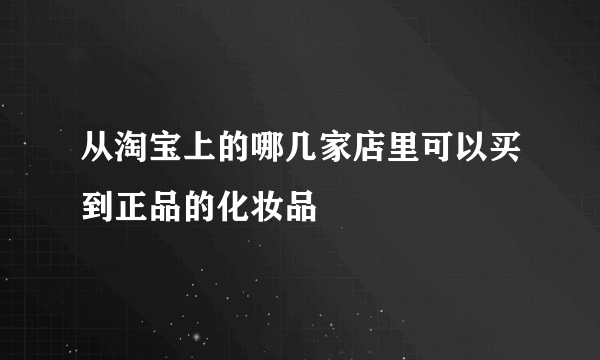 从淘宝上的哪几家店里可以买到正品的化妆品