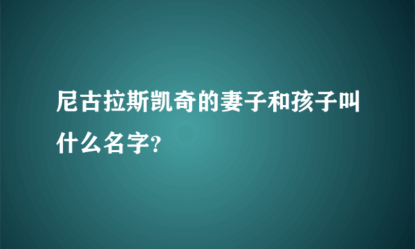 尼古拉斯凯奇的妻子和孩子叫什么名字？