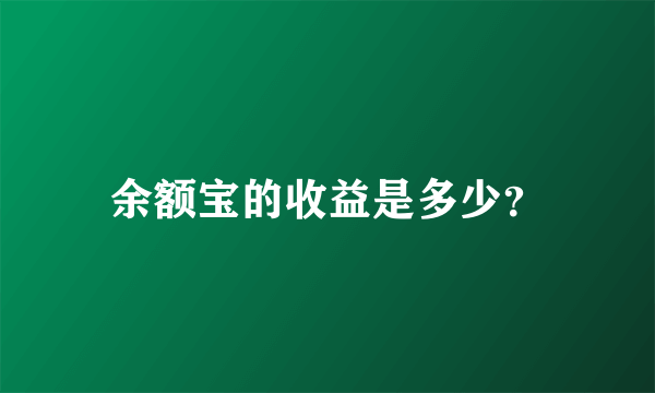 余额宝的收益是多少？