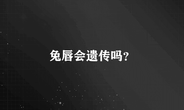 兔唇会遗传吗？