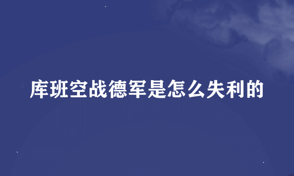 库班空战德军是怎么失利的