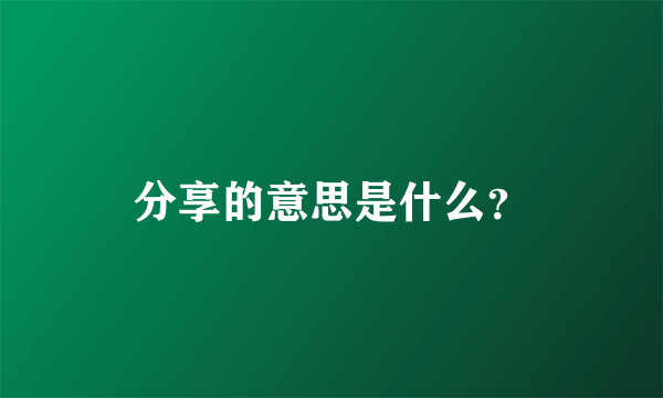 分享的意思是什么？