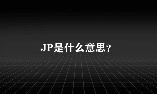 JP是什么意思？