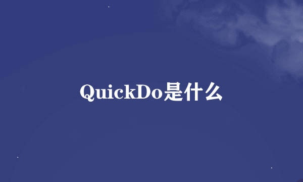 QuickDo是什么