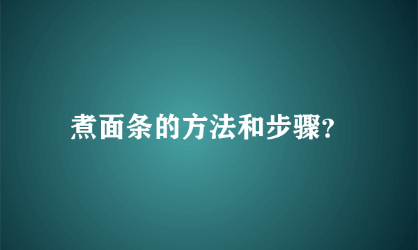 煮面条的方法和步骤？