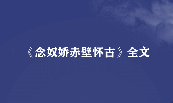 《念奴娇赤壁怀古》全文