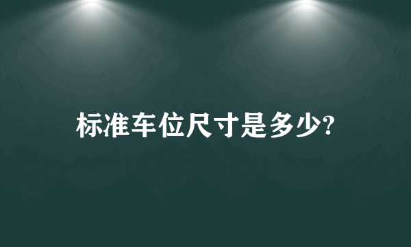 标准车位尺寸是多少?