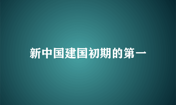 新中国建国初期的第一