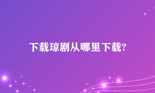 下载琼剧从哪里下载?