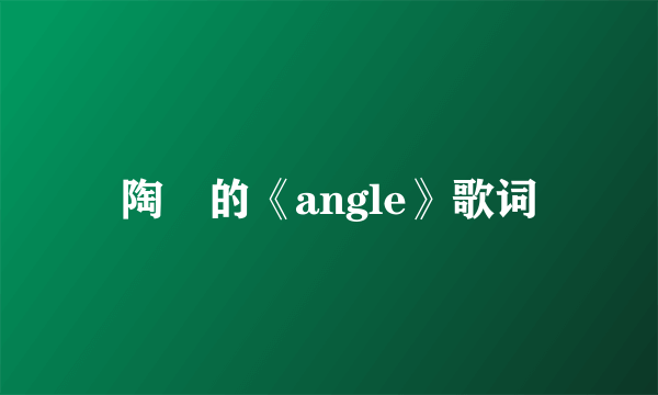 陶喆的《angle》歌词