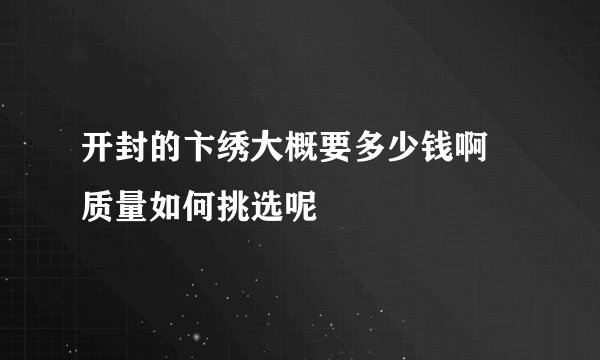 开封的卞绣大概要多少钱啊 质量如何挑选呢