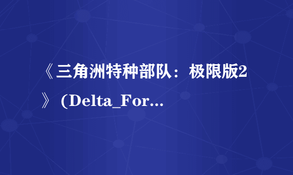 《三角洲特种部队：极限版2》 (Delta_Force_Xtreme 2) 的最低要求配制是多少?