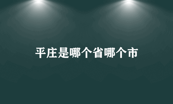 平庄是哪个省哪个市