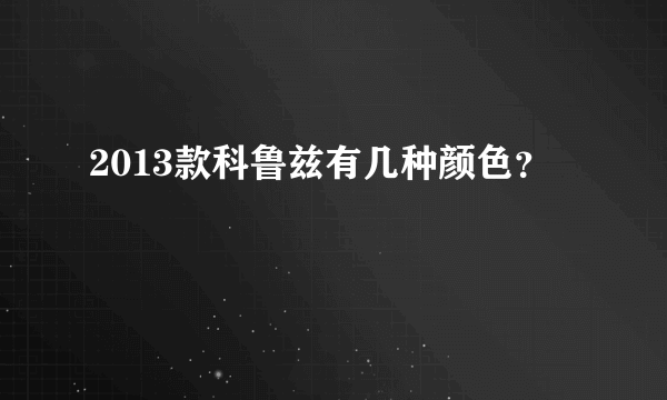 2013款科鲁兹有几种颜色？