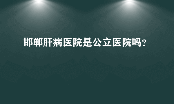 邯郸肝病医院是公立医院吗？