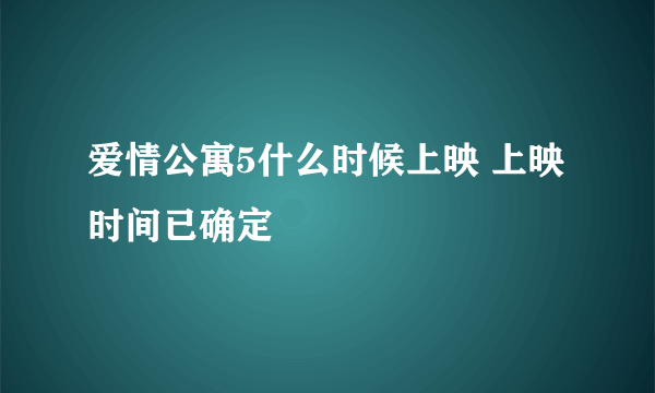 爱情公寓5什么时候上映 上映时间已确定