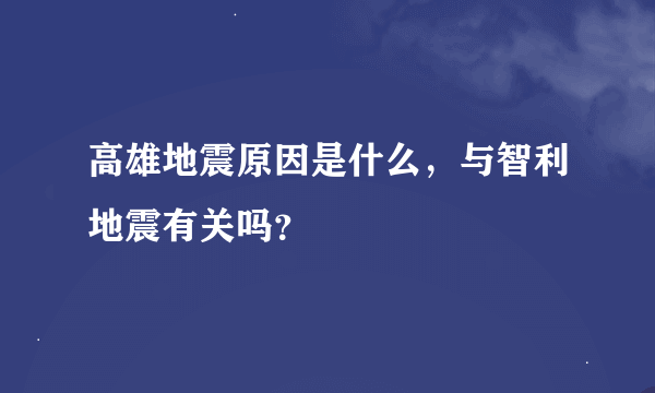 高雄地震原因是什么，与智利地震有关吗？