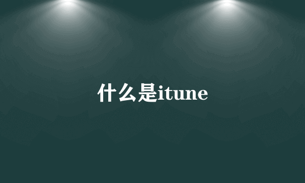 什么是itune