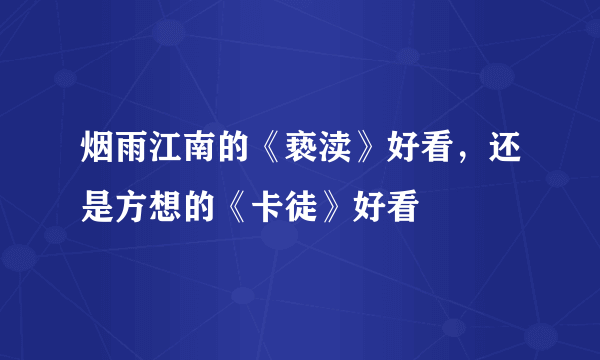 烟雨江南的《亵渎》好看，还是方想的《卡徒》好看