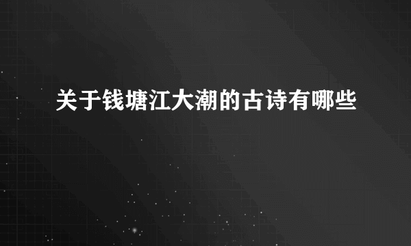 关于钱塘江大潮的古诗有哪些