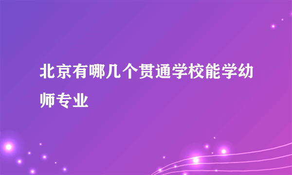 北京有哪几个贯通学校能学幼师专业