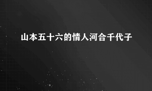 山本五十六的情人河合千代子