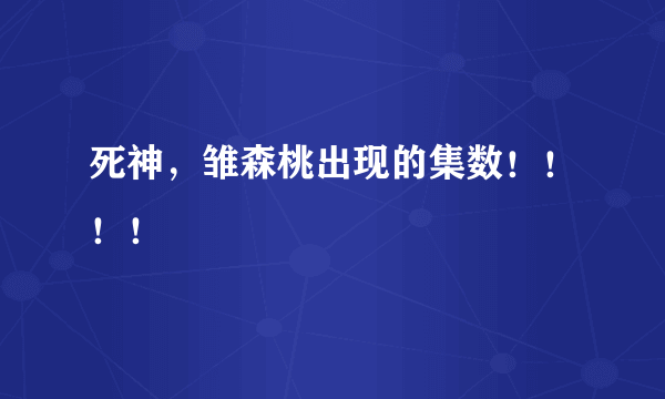 死神，雏森桃出现的集数！！！！