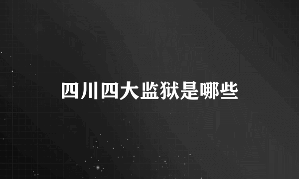 四川四大监狱是哪些