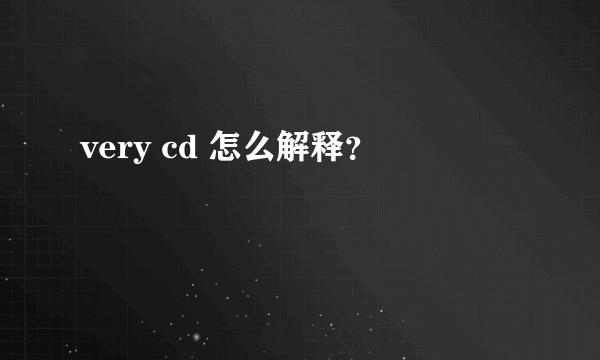 very cd 怎么解释？