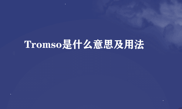 Tromso是什么意思及用法