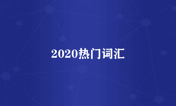 2020热门词汇