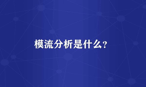 模流分析是什么？