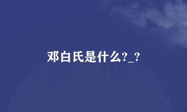 邓白氏是什么?_?