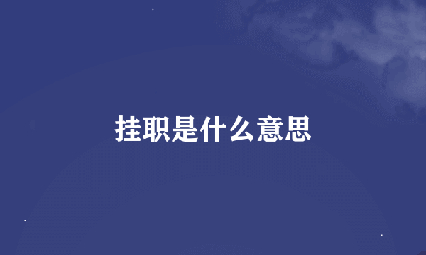 挂职是什么意思